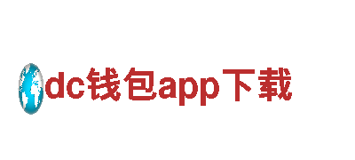 体验旅游—dc钱包app下载，带你探索美丽之境
